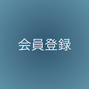 会員登録