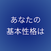 お試し診断