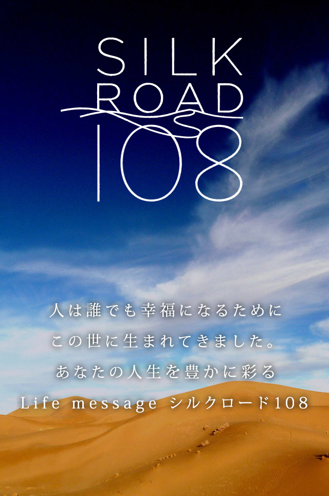 シルクロード108